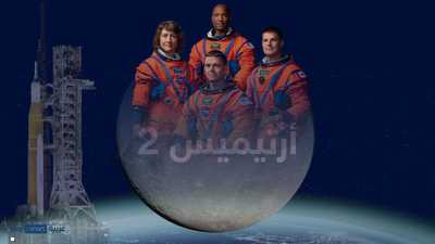 مهمة "أرتيميس 2".. رحلة مأهولة إلى القمر بعد نصف قرن