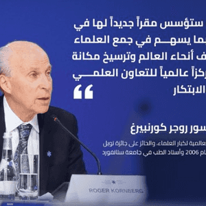 البروفيسور روجر كورنبيرغ