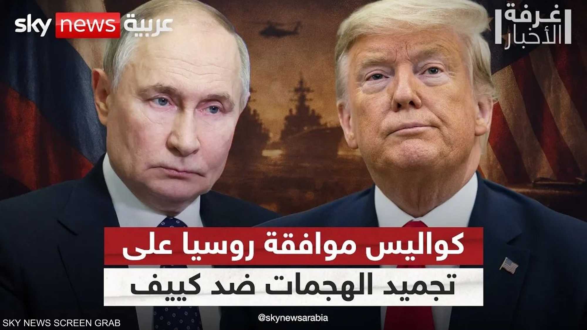 لهذا السبب.. بوتين وافق على طلب ترامب بتجميد الهجمات ضد كييف