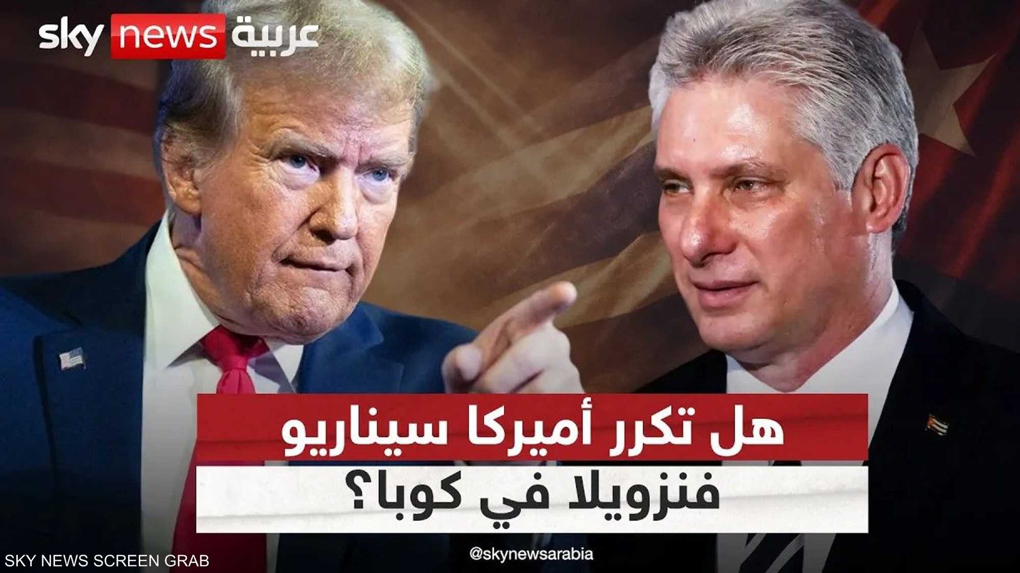 ترامب يعلن حالة الطوارئ.. هل يتكرر سيناريو فنزويلا في كوبا؟