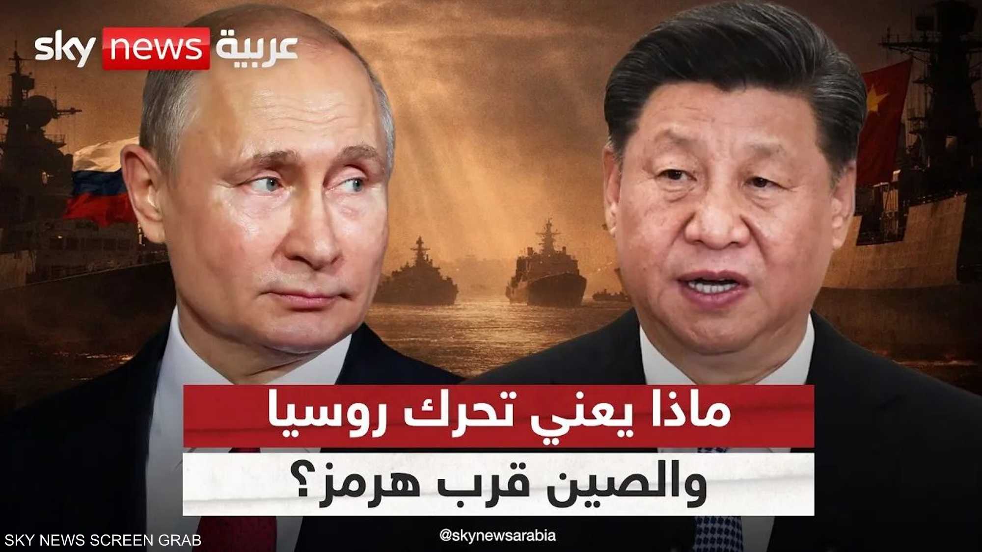مناورات هرمز.. هل تدخل الصين وروسيا في مواجهة مع أميركا؟