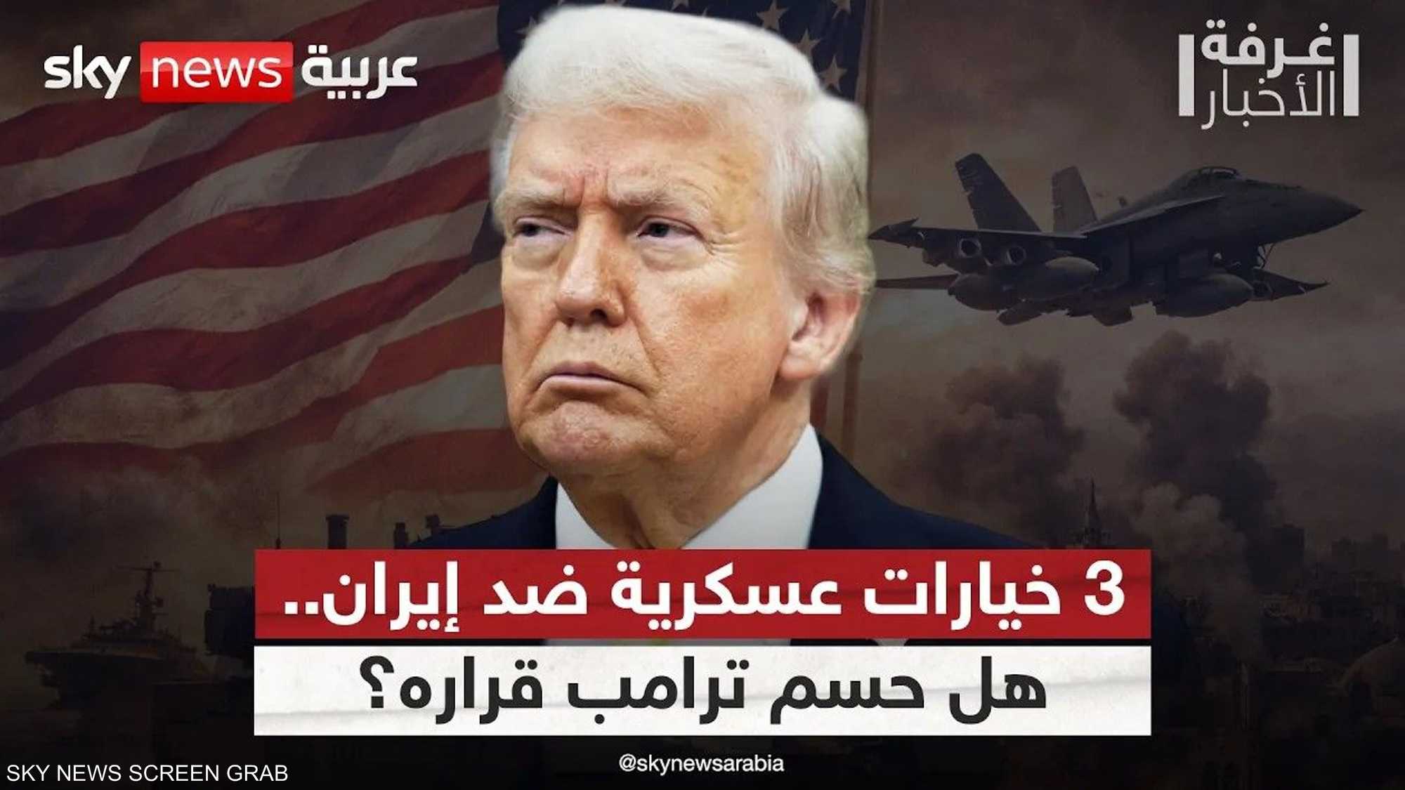 أيها سيختار ترامب؟.. 3 مسارات عسكرية أميركية محتملة ضد إيران