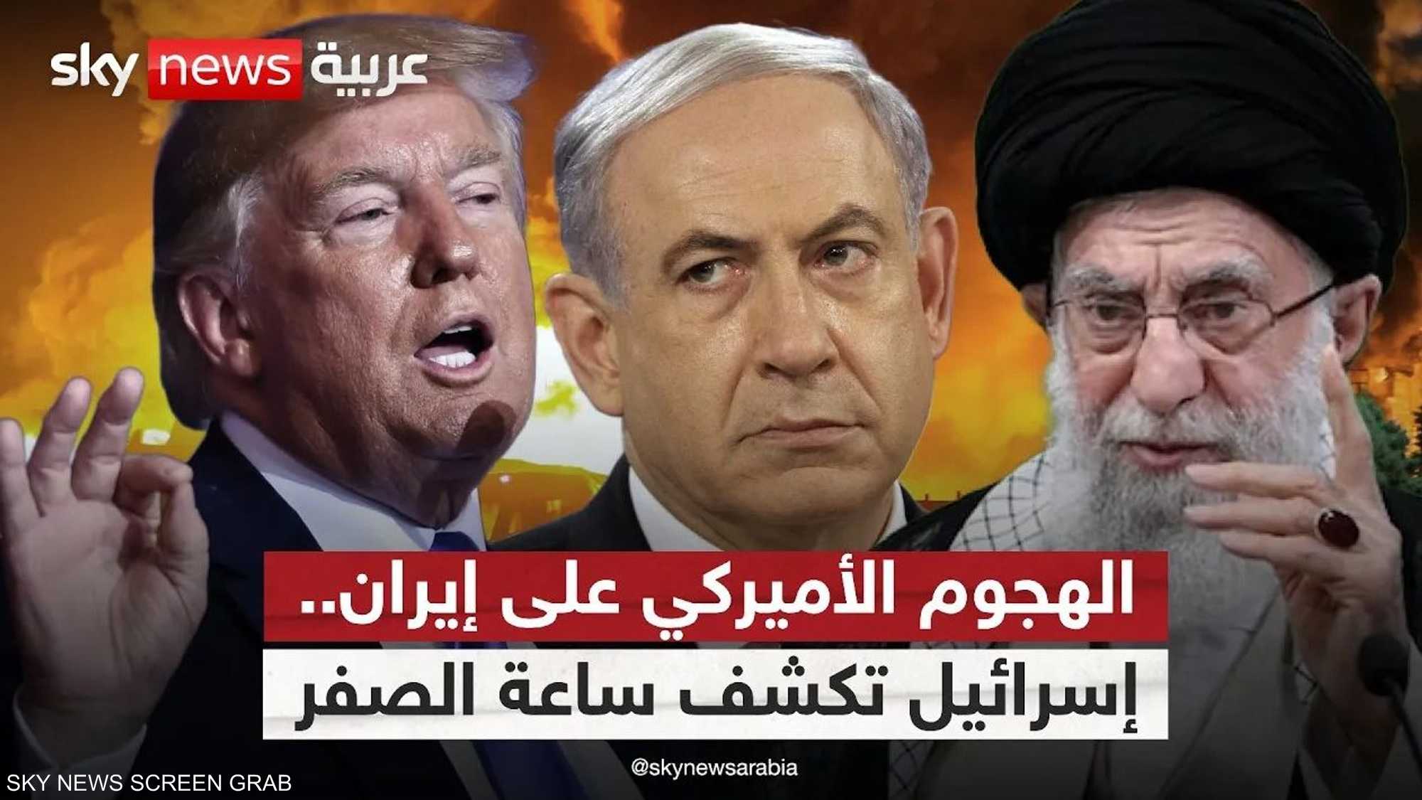 الهجوم الأميركي على إيران.. إسرائيل تكشف ساعة الصفر