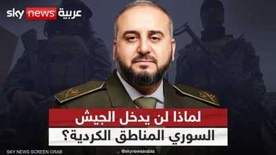 لهذا السبب.. الجيش السوري لن يدخل المناطق الكردية