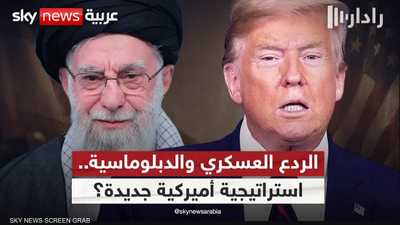 مقاربة أميركية جديدة في إيران