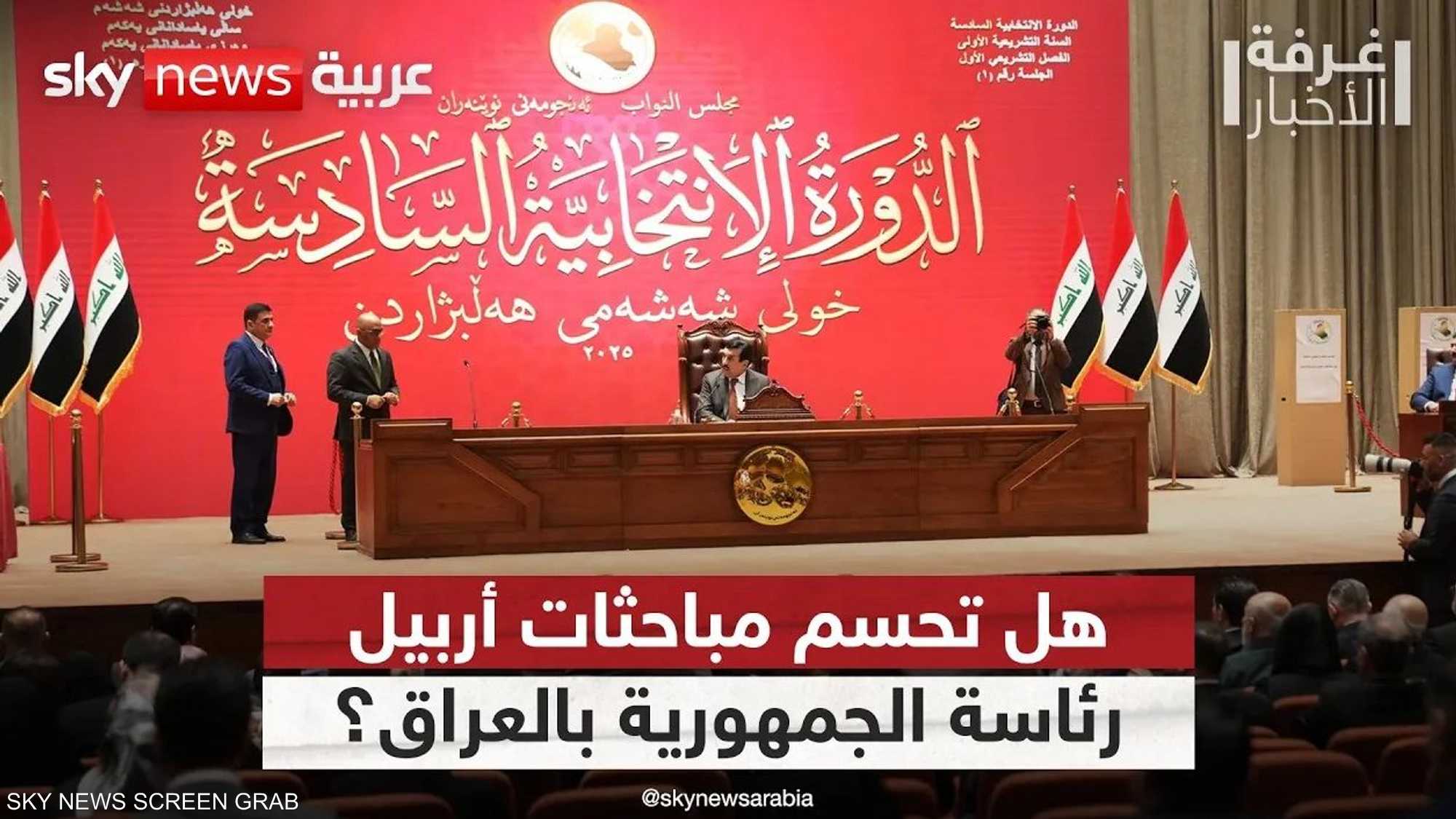 العراق.. تأجيل حسم ملف رئاسة الجمهورية