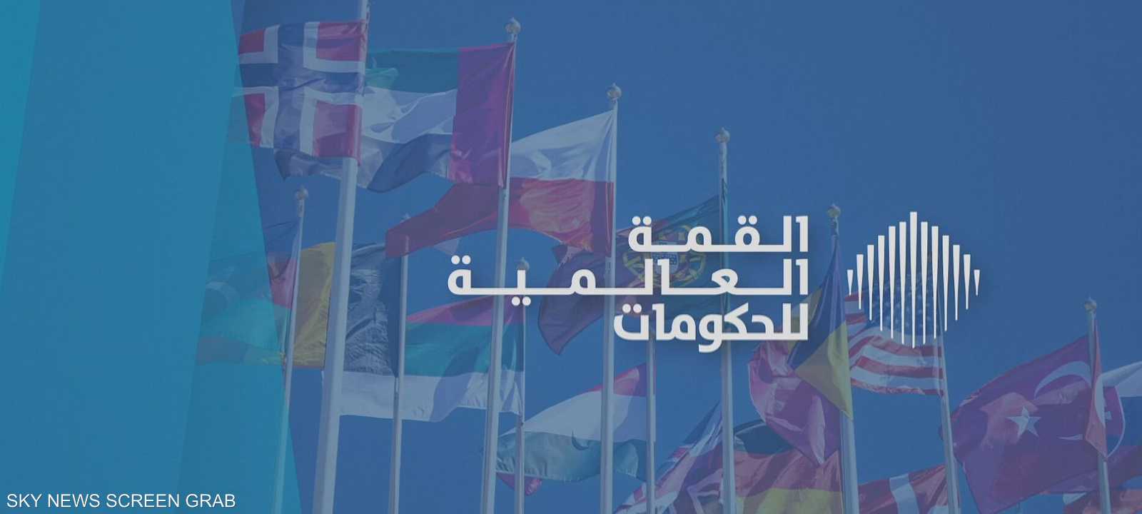 القمة العالمية للحكومات