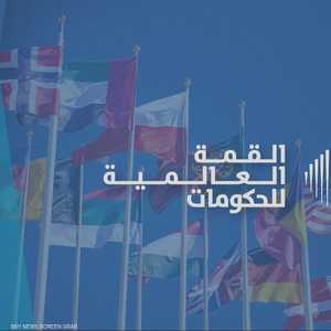 القمة العالمية للحكومات