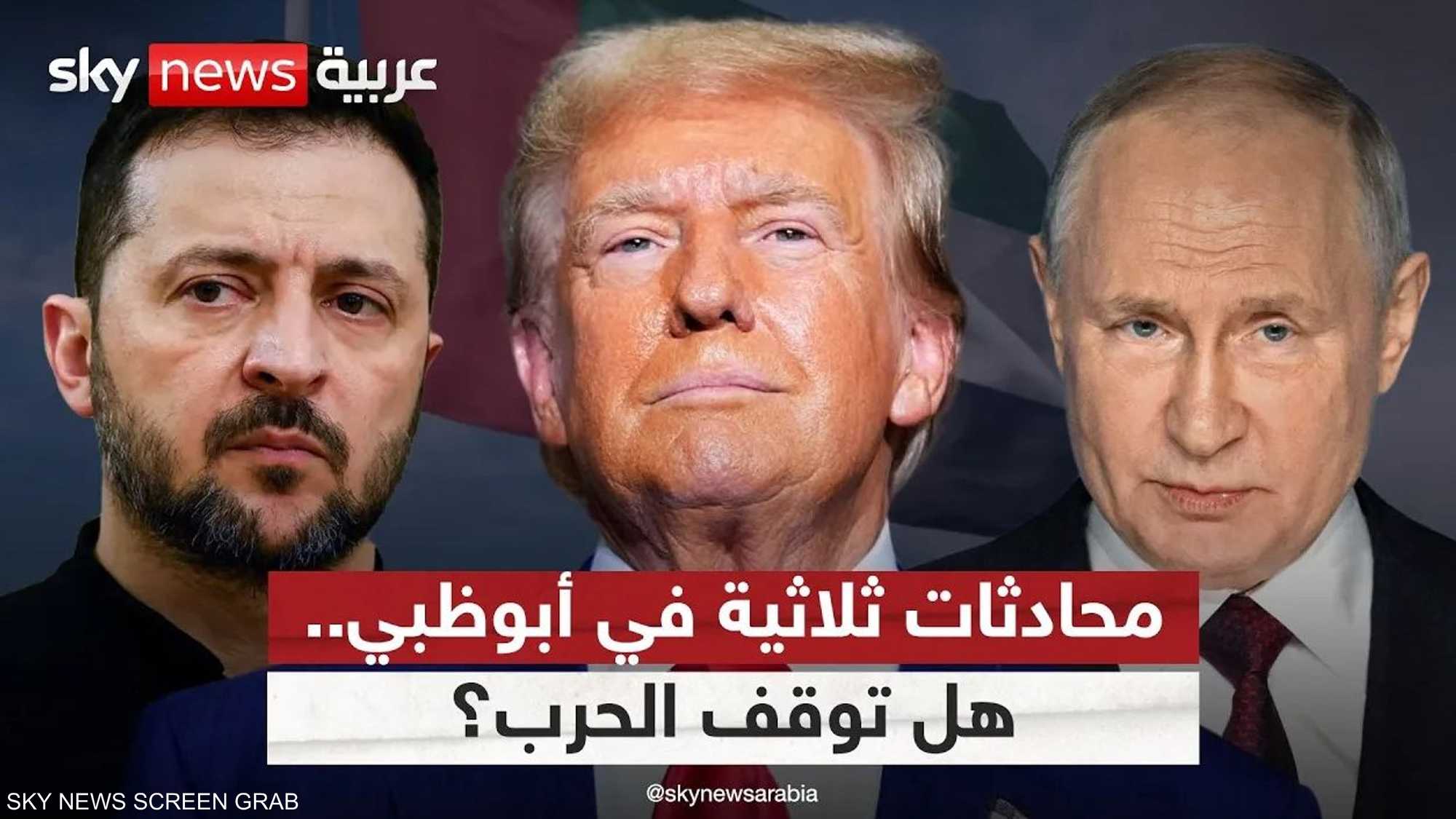 جولة جديدة من المحادثات الثلاثية حول أوكرانيا في أبوظبي