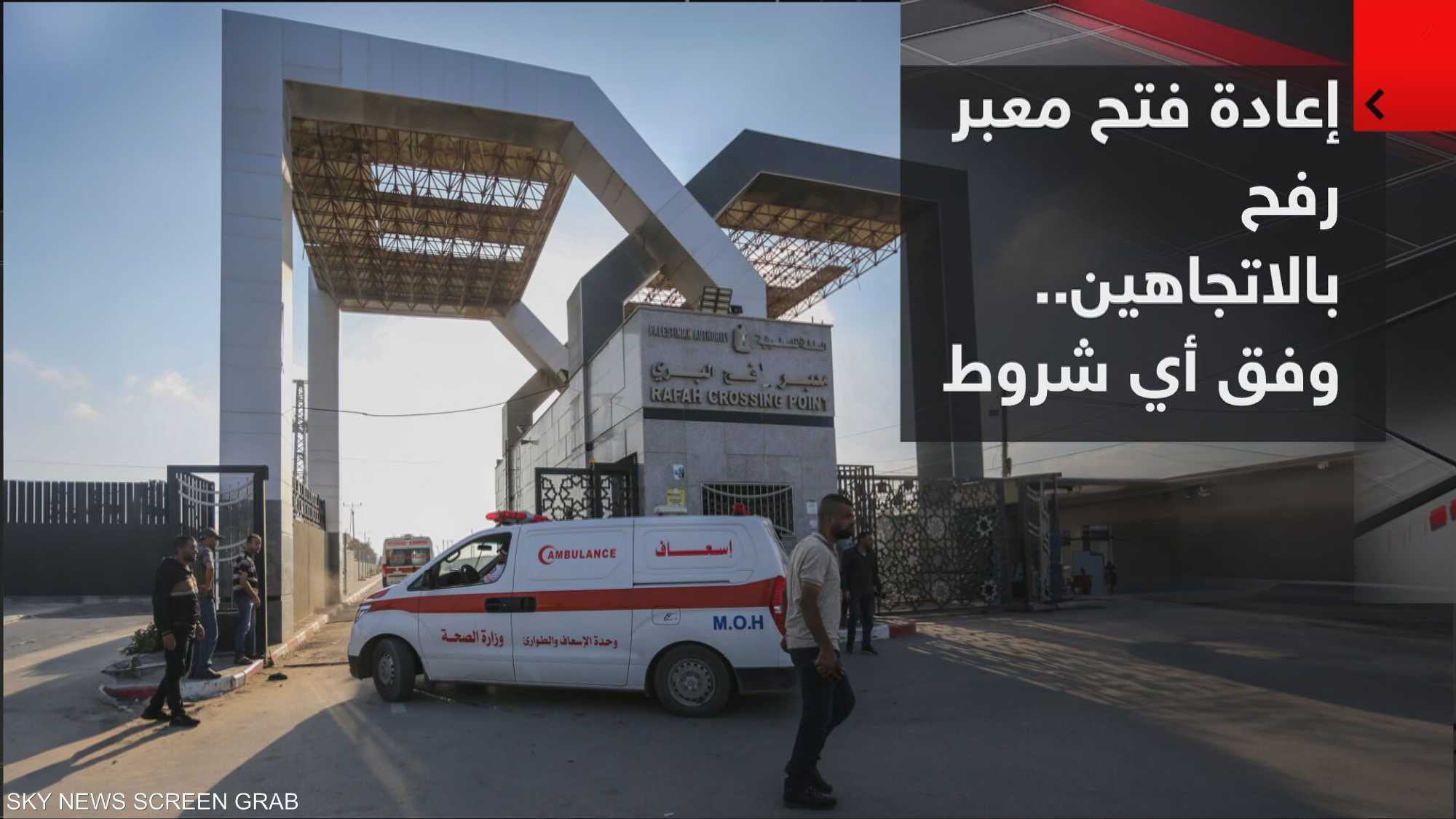 إعادة فتح معبر رفح أمام حركة الأفراد في الاتجاهين