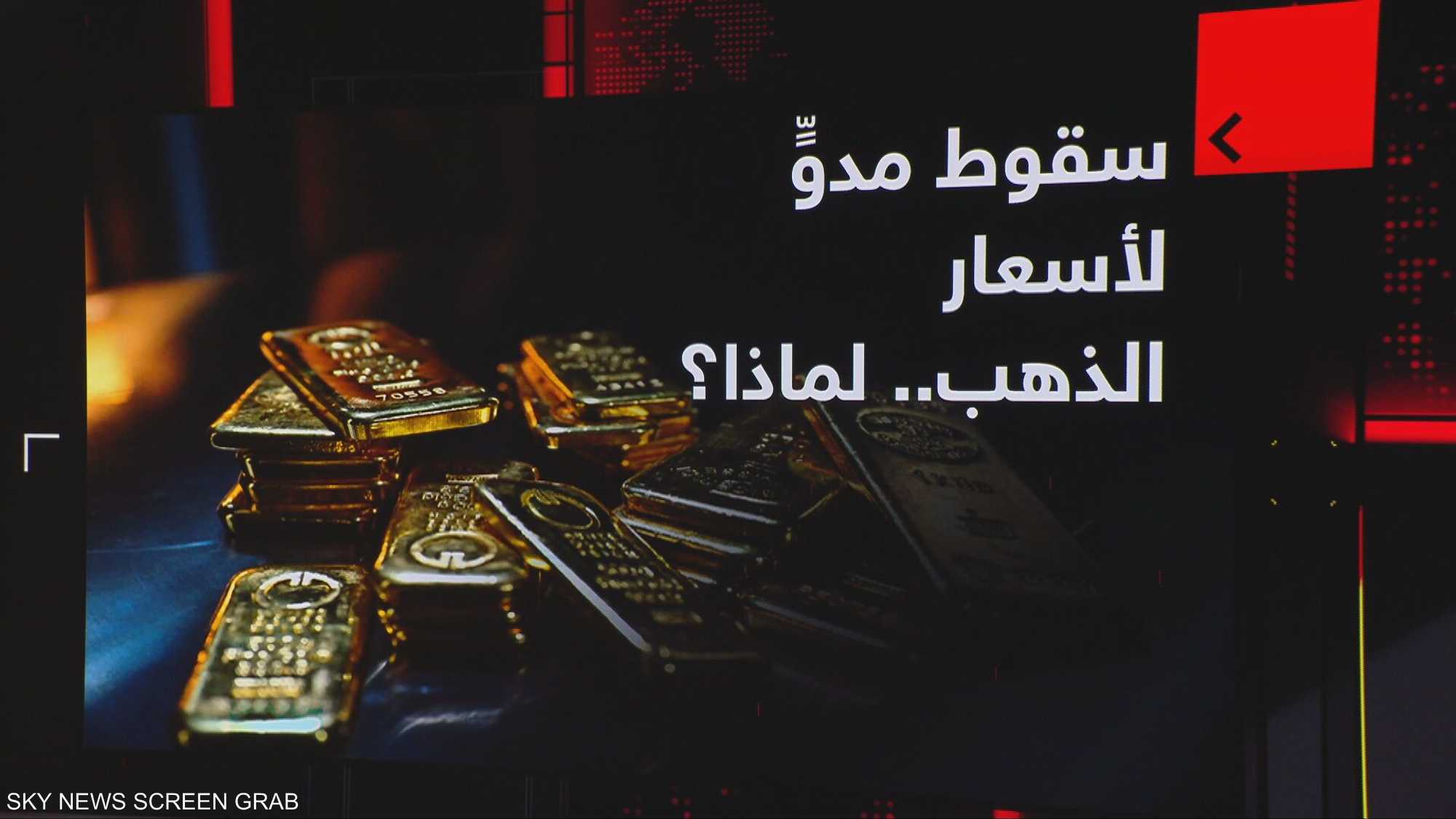 سقوط مدوٍّ لأسعار الذهب.. لماذا؟