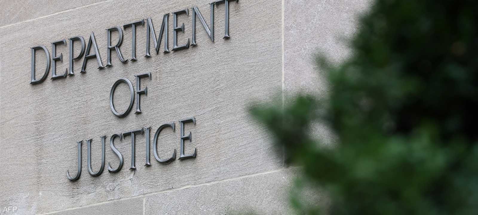 وزارة العدل الأميركية