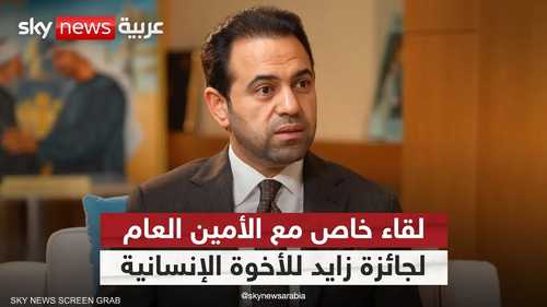 جائزة زايد للأخوة الإنسانية.. رسالة عالمية للتعايش