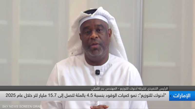 الرئيس التنفيذي لشركة أدنوك للتوزيع، بدر اللمكي