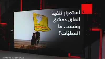 استمرار تنفيذ اتفاق دمشق وقسد.. ما المطبّات؟