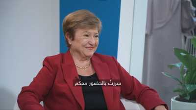 مديرة صندوق النقد الدولي كريستالينا غورغييفا