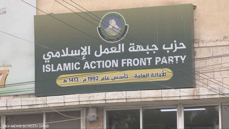 فرض تغيير اسم جبهة العمل الإسلامي بالأردن