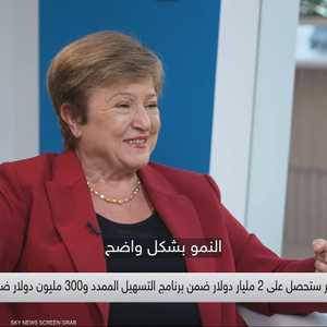 غورغييفا تُشيد بجدية الحكومة المصرية في تحقيق الإصلاحات