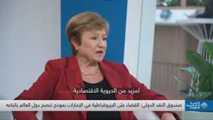 المديرة العام لصندوق النقد الدولي - كريستالينا غورغييفا