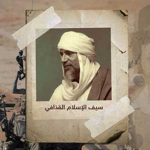 اغتيال سيف الإسلام القذافي