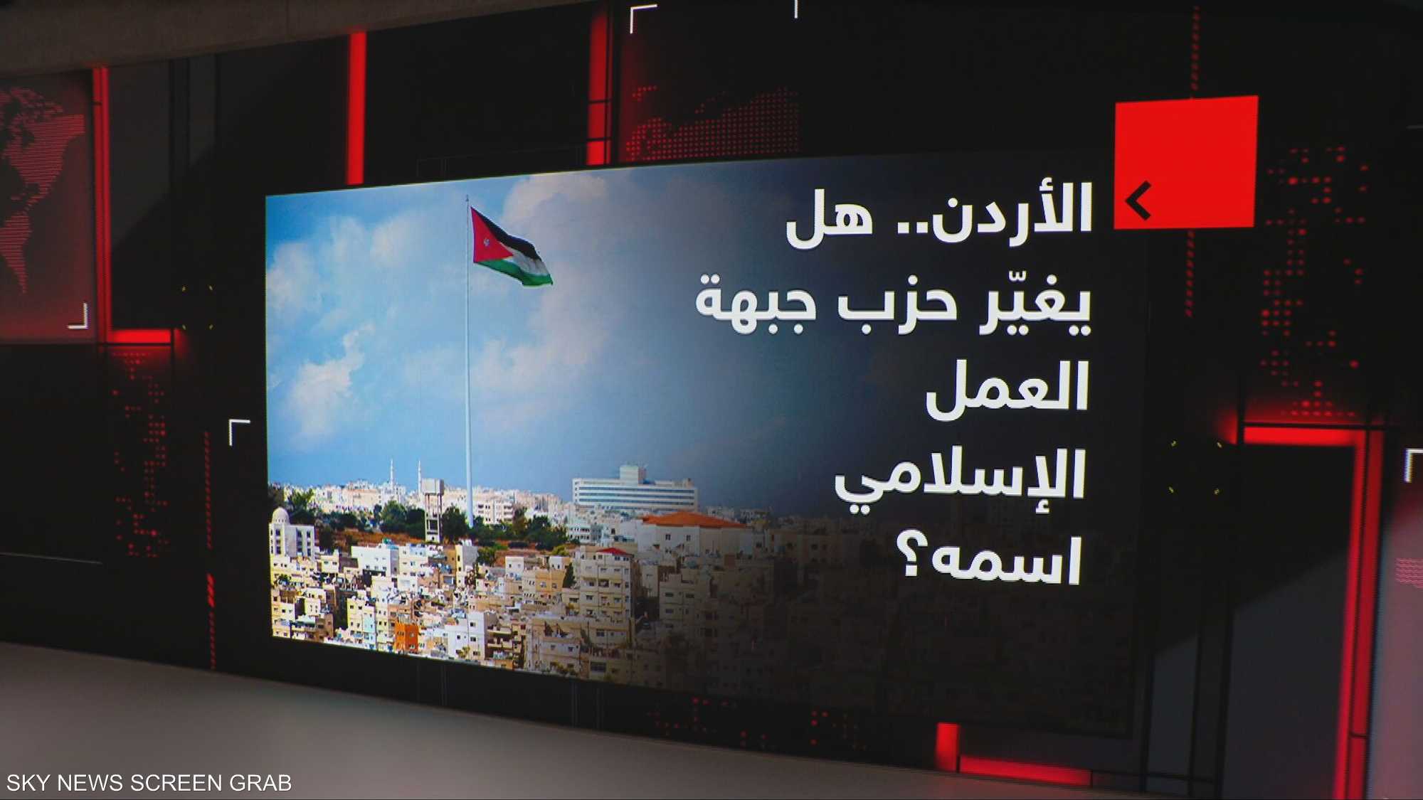 الأردن.. هل يغيّر حزب جبهة العمل الإسلامي اسمه؟