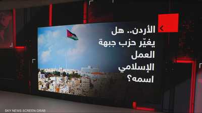 الأردن.. هل يغيّر حزب جبهة العمل الإسلامي اسمه؟