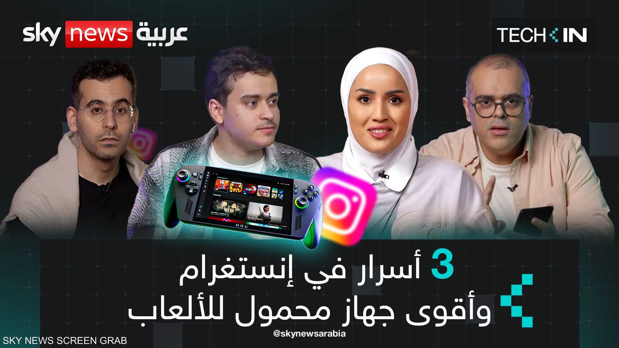 3 أسرار في إنستغرام.. وأقوى جهاز محمول للألعاب