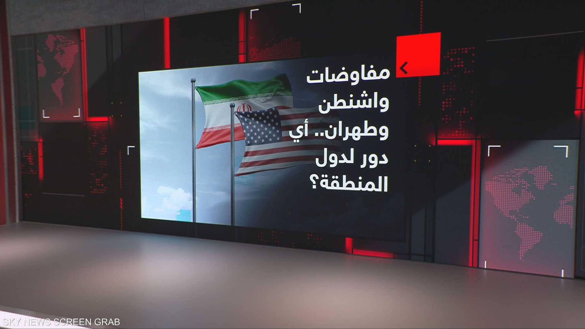 مفاوضات واشنطن وطهران.. أي دور لدول المنطقة؟