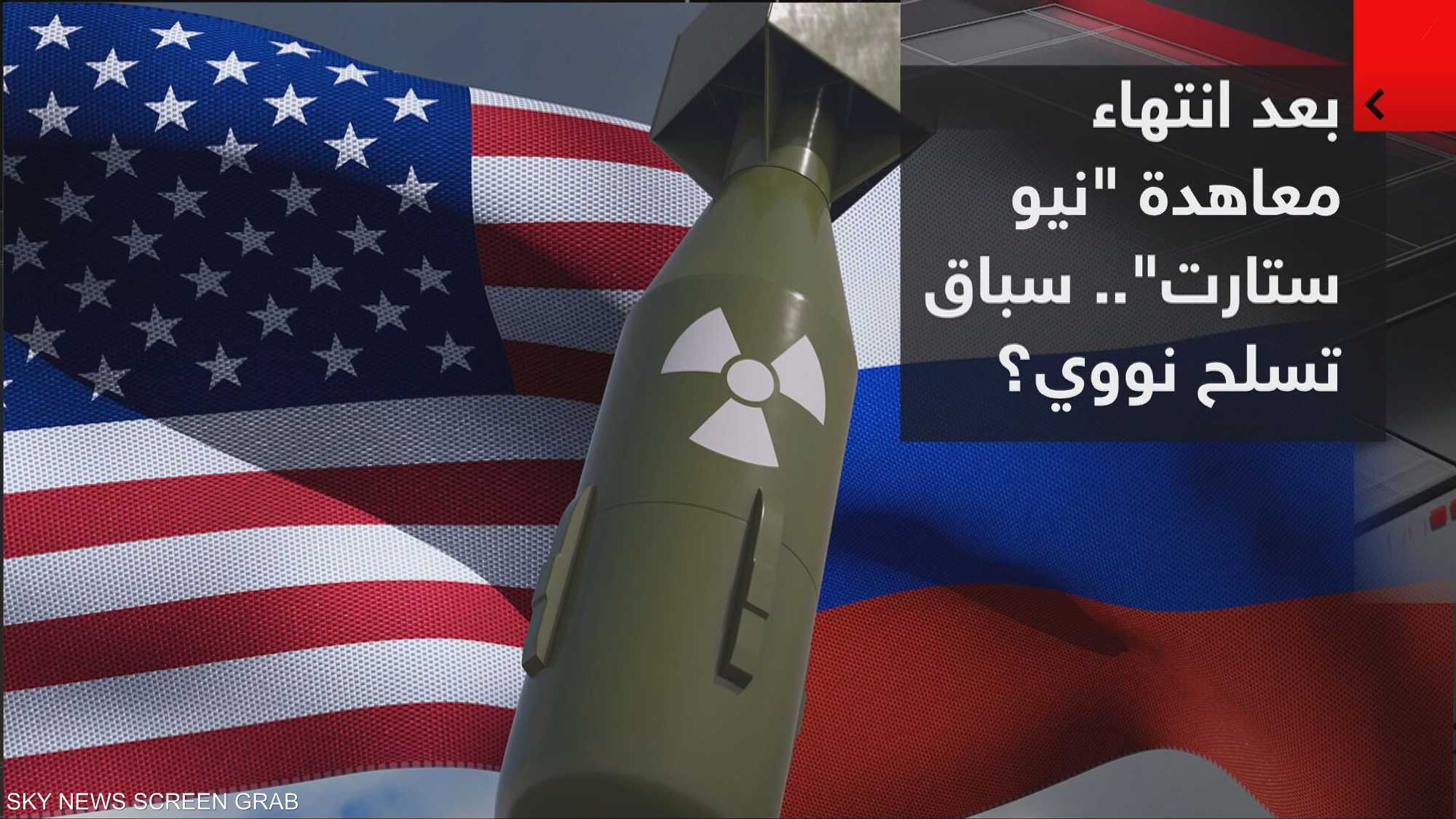 بعد انتهاء معاهدة "نيو ستارت".. سباق تسلح نووي؟