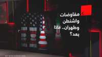 مفاوضات واشنطن وطهران.. ماذا بعد؟