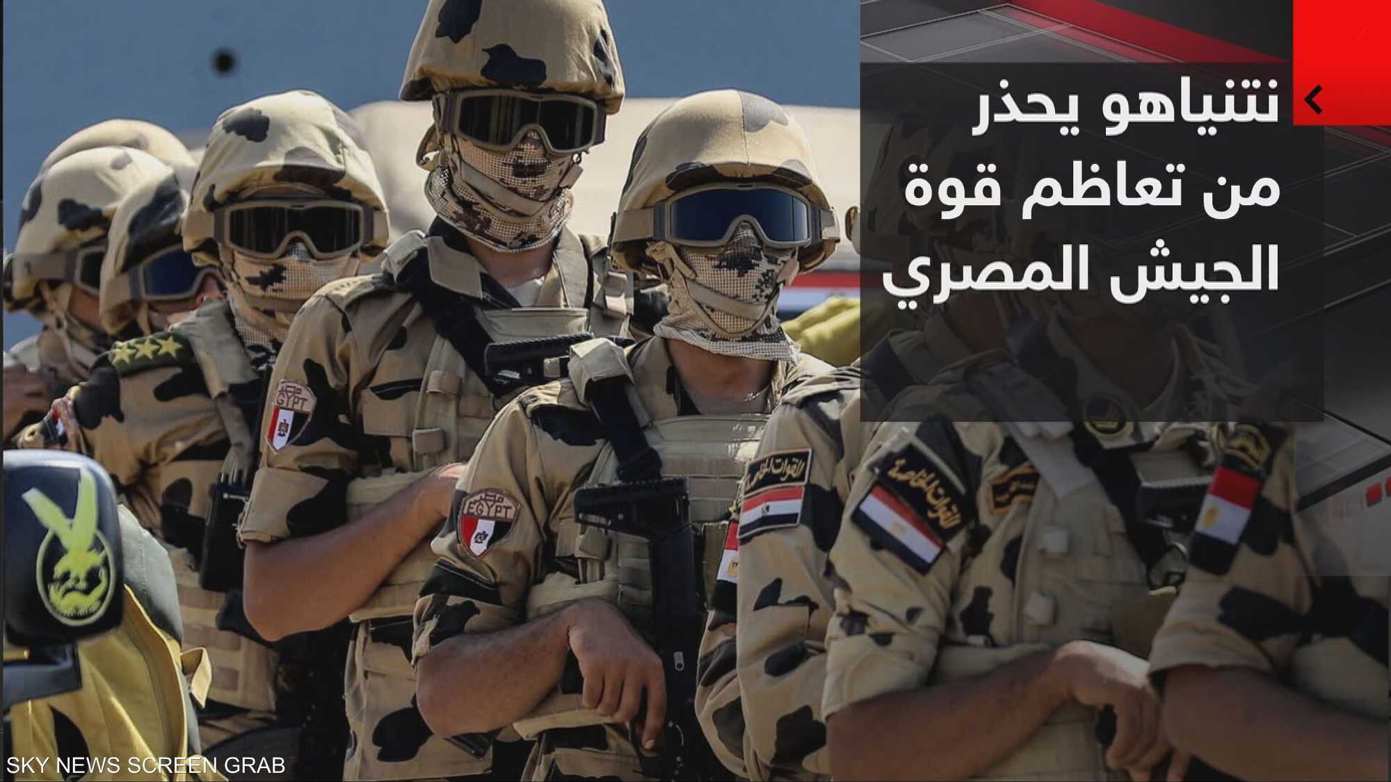 نتنياهو يحذر من تعاظم قوة الجيش المصري