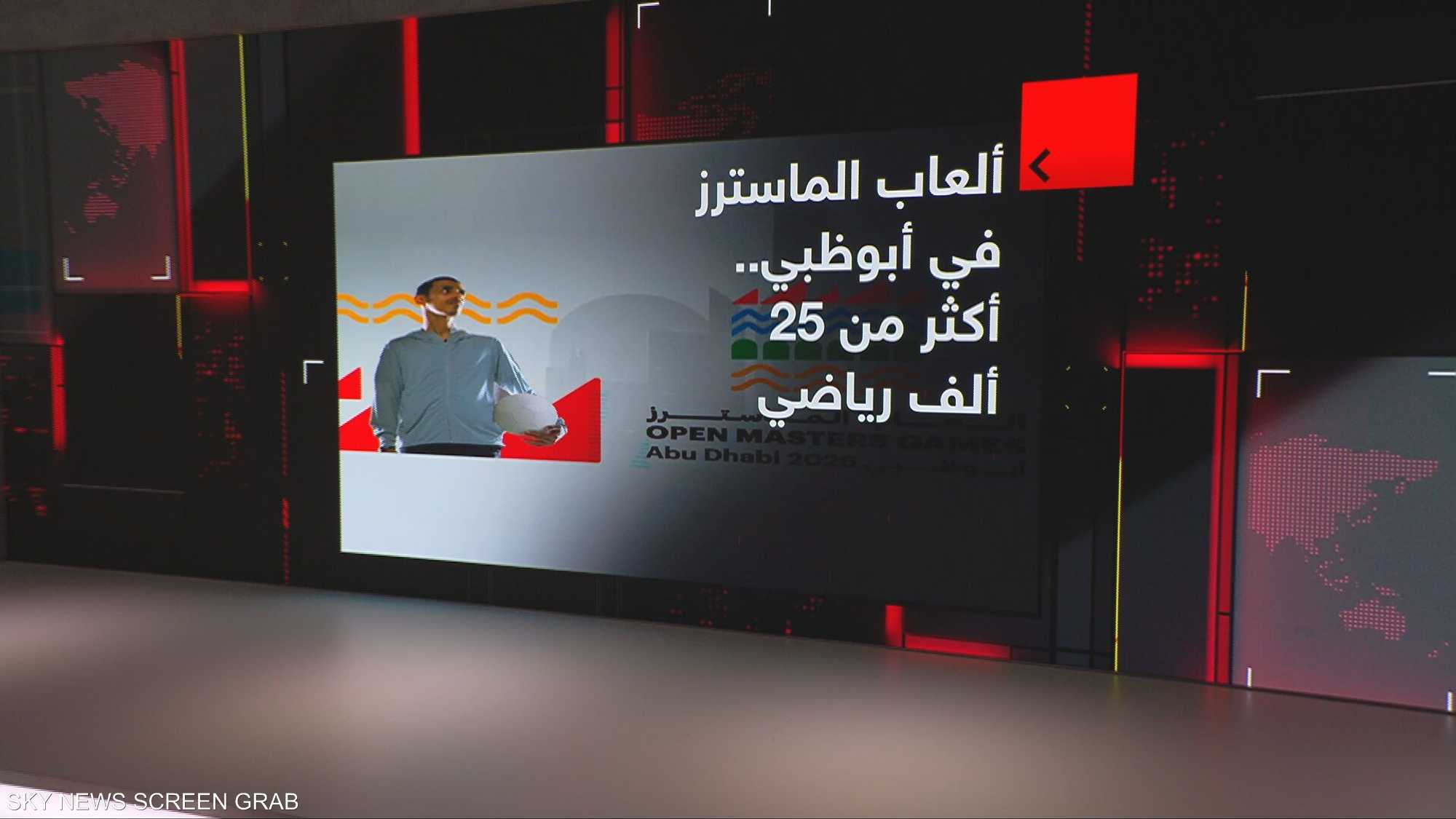 ألعاب الماسترز في أبوظبي.. أكثر من 25 ألف رياضي