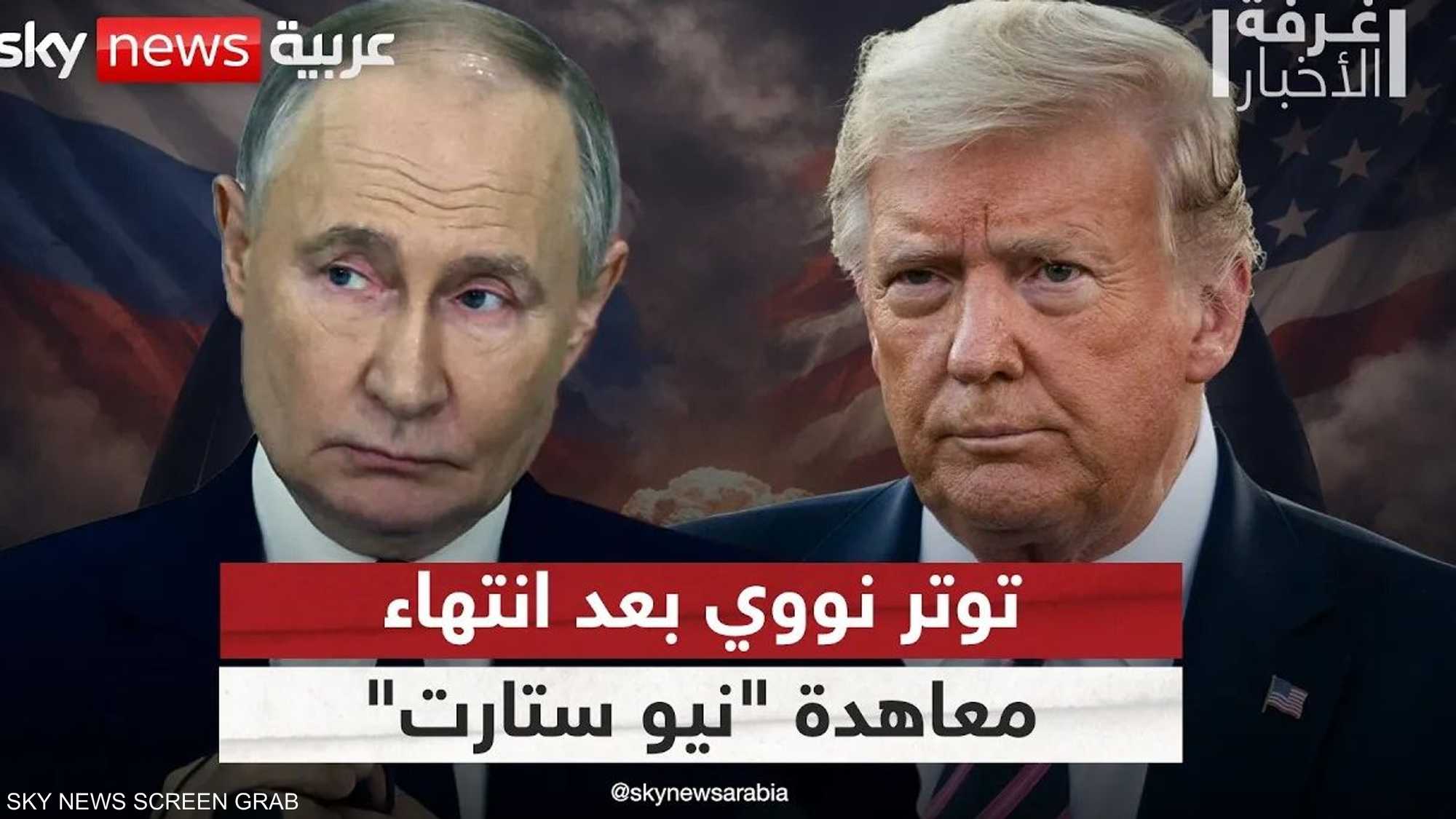 فراغ أمني بعد انتهاء معاهدة "نيو ستارت"