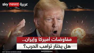حشود عسكرية ومفاوضات نووية.. هل تختار إدارة ترامب الحرب؟