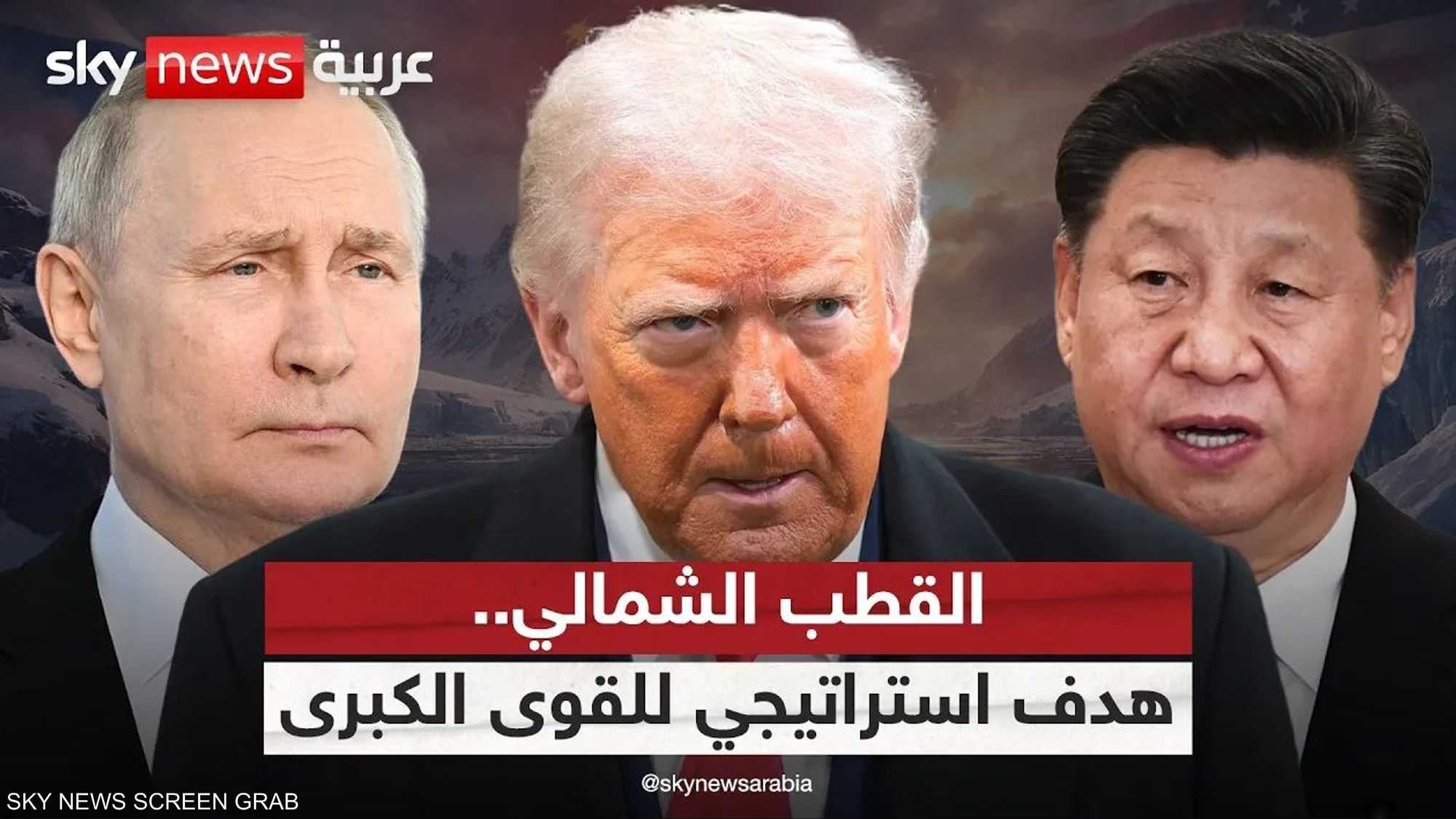 القوى الكبرى تتسابق للسيطرة على القطب الشمالي