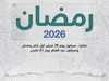 فليكا.. رمضان 2026 وعيد الفطر