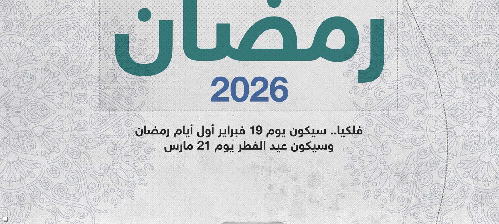 فليكا.. رمضان 2026 وعيد الفطر