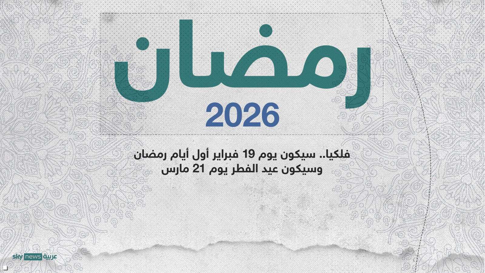 فليكا.. رمضان 2026 وعيد الفطر