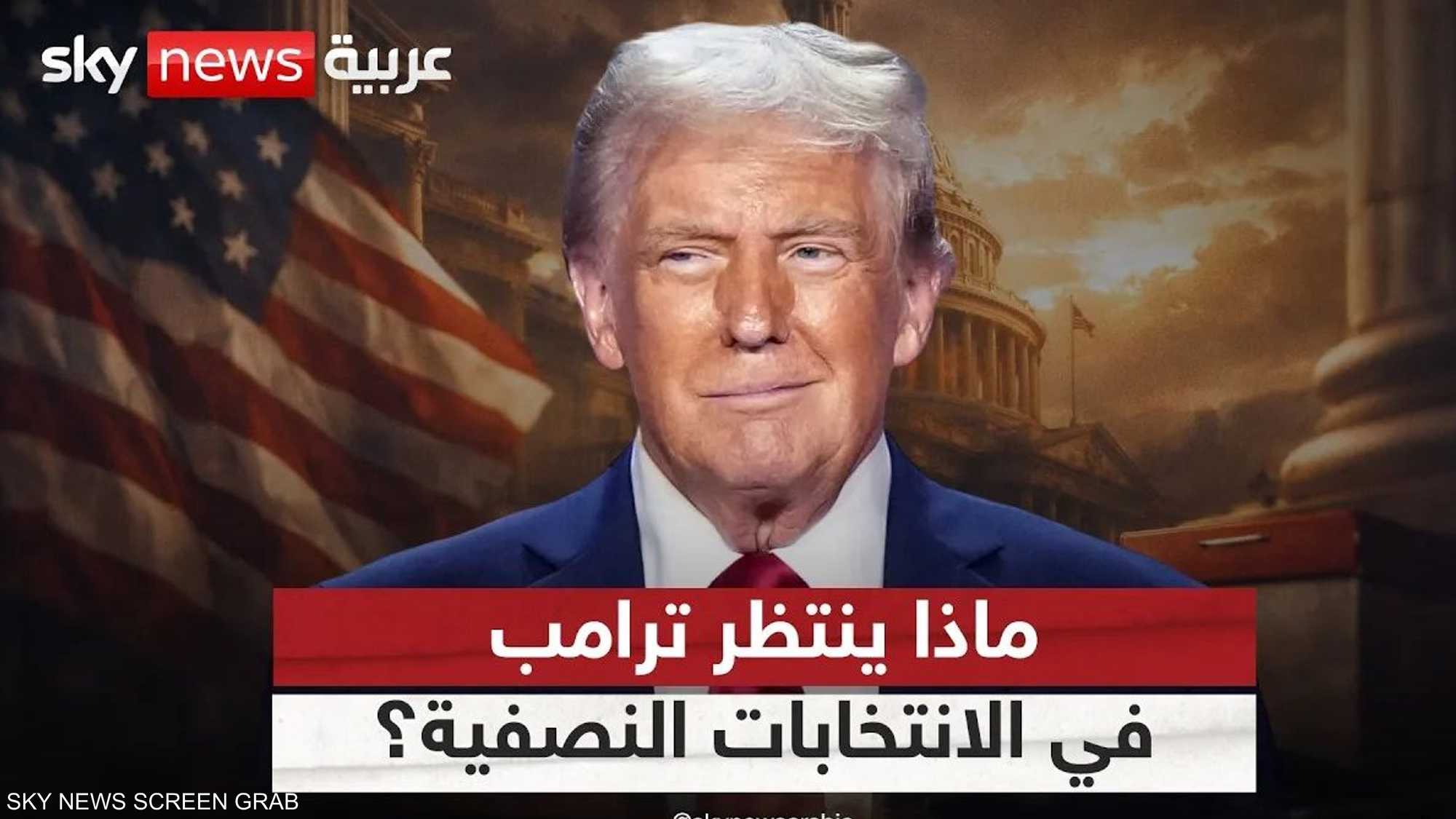 انتخابات نصفية محتدمة.. ضغوط الديمقراطيين تتصاعد على ترامب