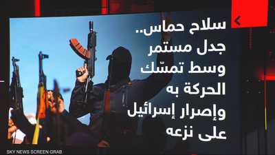 سلاح حماس.. تمسك الحركة به وإصرار إسرائيل على نزعه