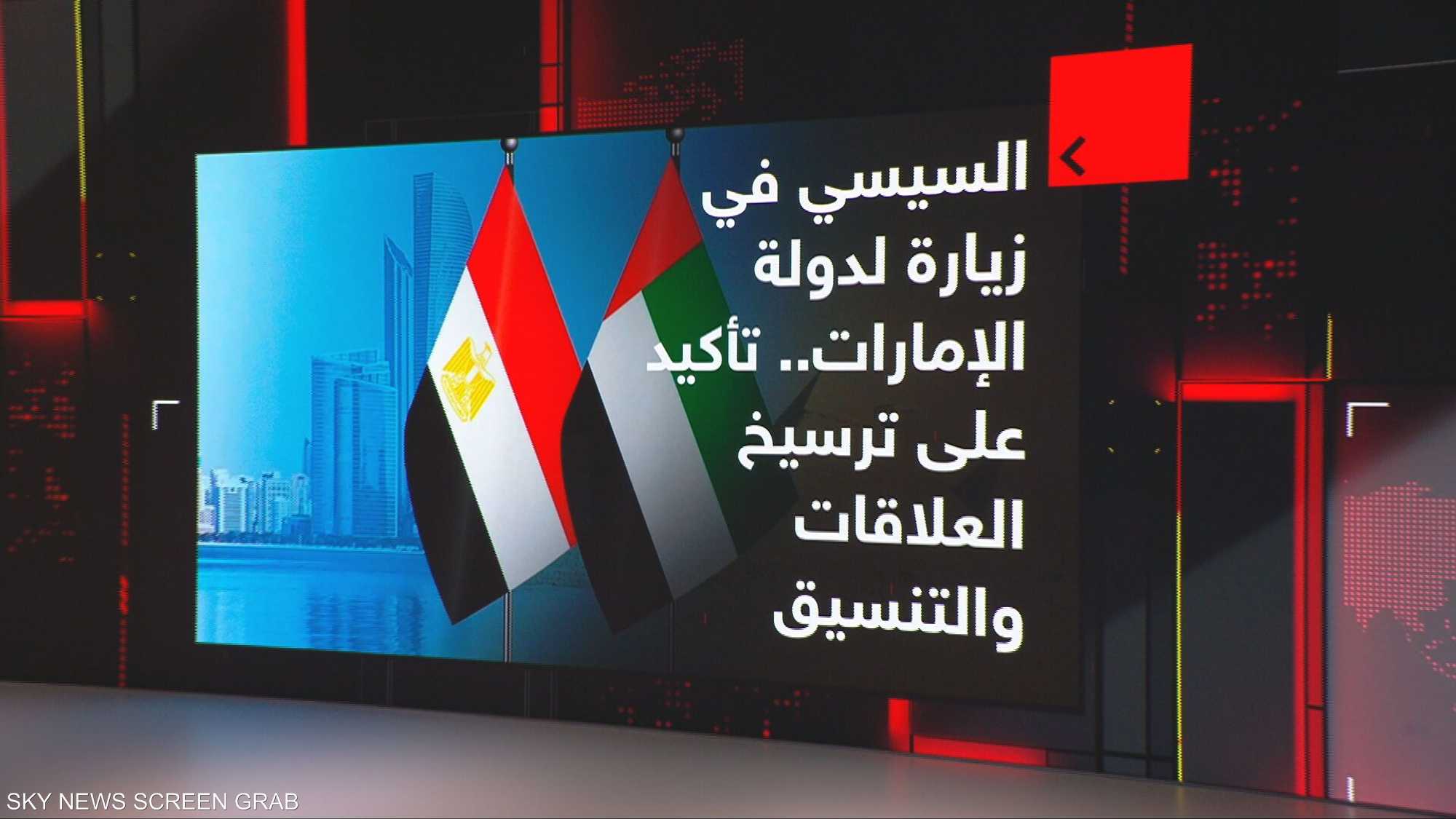 السيسي في زيارة لدولة الإمارات.. تأكيد على ترسيخ العلاقات
