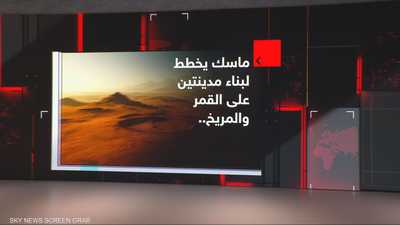 ماسك يخطط لبناء مدينتين على القمر والمريخ