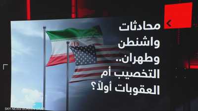 محادثات واشنطن وطهران.. خفض التخصيب أم رفع العقوبات أولا؟