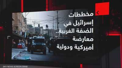 مخططات إسرائيل في الضفة الغربية.. معارضة أميركية ودولية