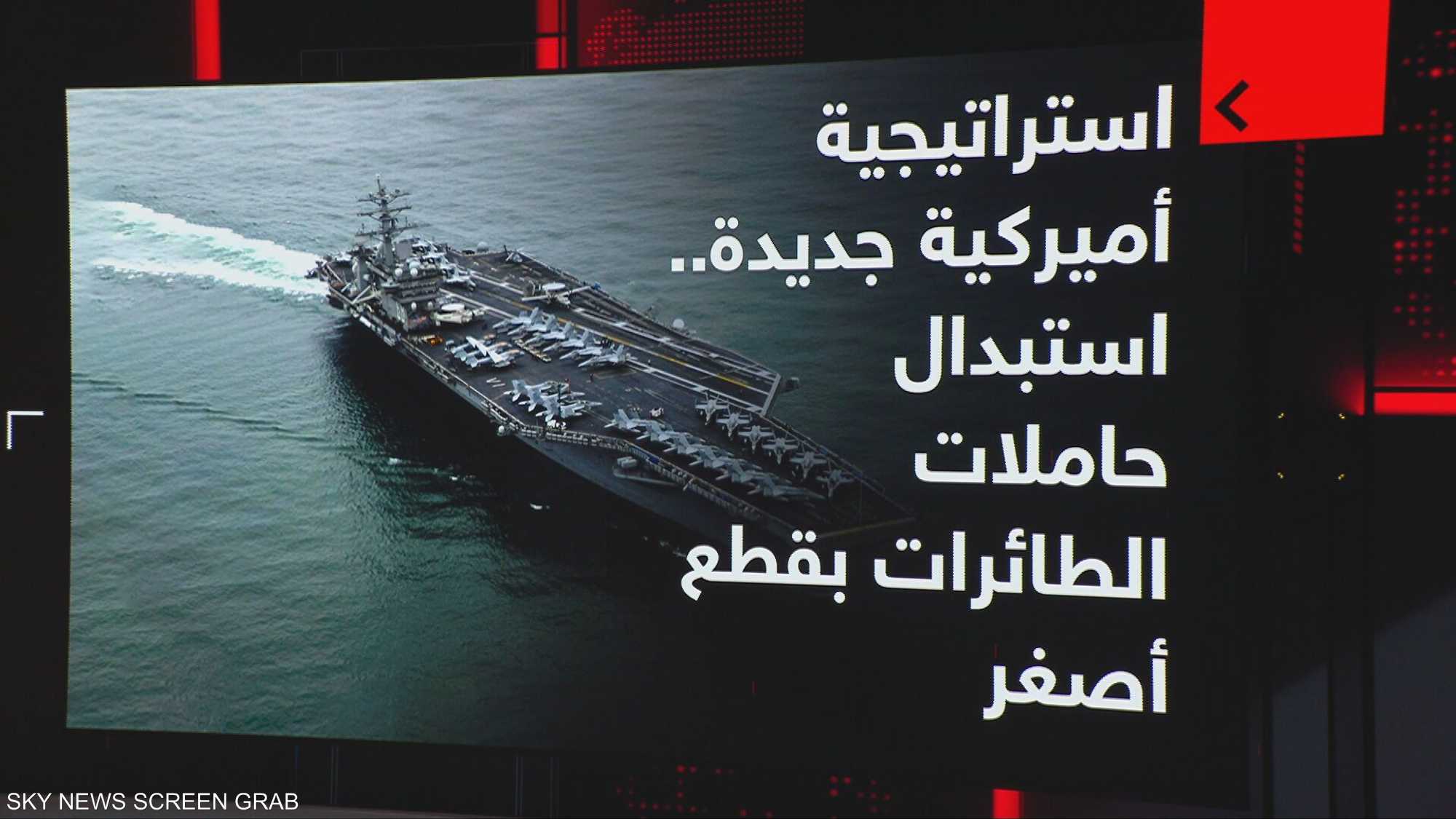 استراتيجية أميركية جديدة.. استبدال حاملات الطائرات بقطع أصغر