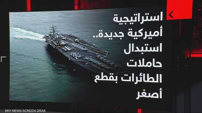 استراتيجية أميركية جديدة.. استبدال حاملات الطائرات بقطع أصغر
