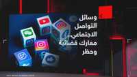 وسائل التواصل الاجتماعي.. معارك قضائية وحظر