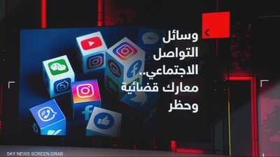 وسائل التواصل الاجتماعي.. معارك قضائية وحظر