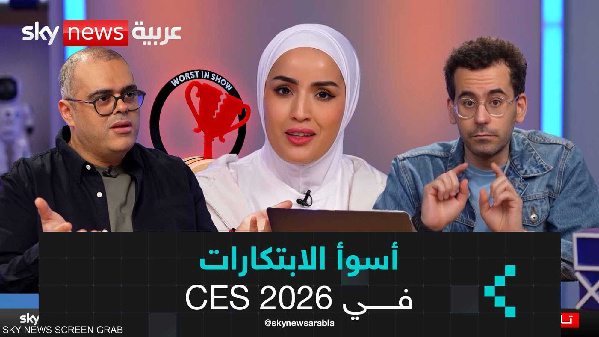 أسوأ الابتكارات في "CES 2026"