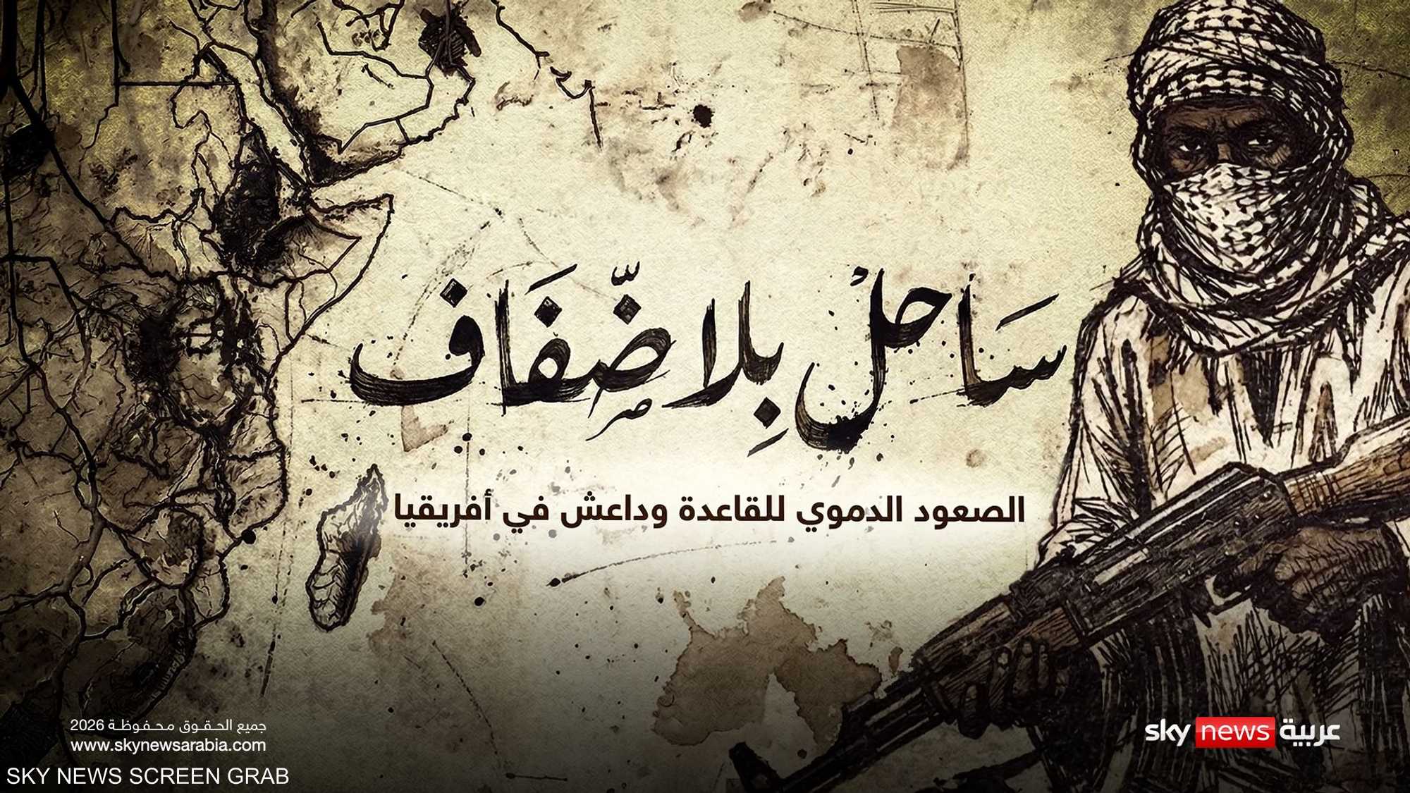 الصعود الدامي للقاعدة وداعش في أفريقيا